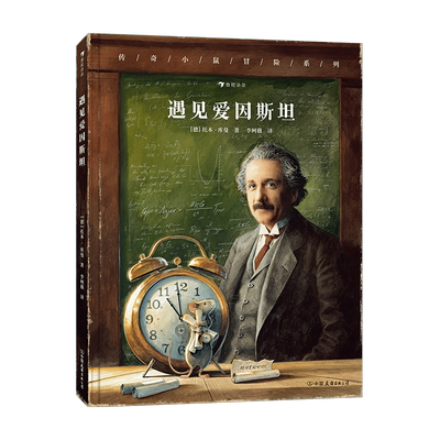 遇见爱因斯坦 精装 飞鼠传奇系列新作儿童冒险故事趣味科普与传奇小鼠一起见证相对论的诞生 托本库曼绘本图画故事小学生课外读物