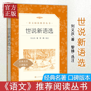 世说新语选 (人民文学出版社)经典名著口碑版本 九年级上册配套阅读 初三初中生课外名著阅读书籍 语文 原著正版 博库网