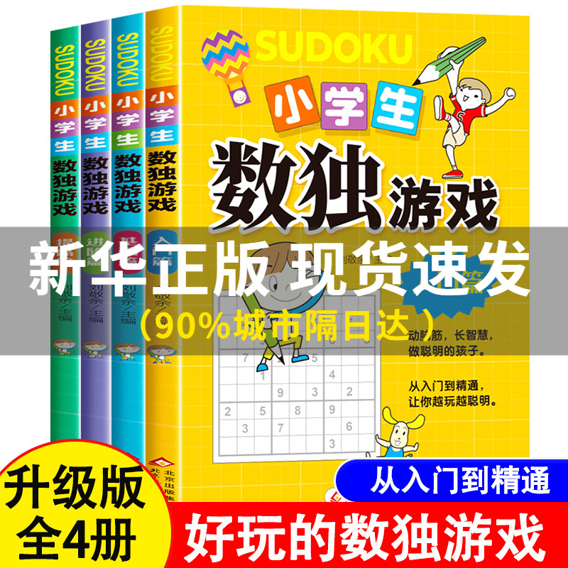 正版 数独书 大开本四宫格六宫格九宫格幼儿小学生逻辑思维阶梯训练题集题本练习儿童入门幼儿园宝宝游戏书益智初级高级数独游戏书