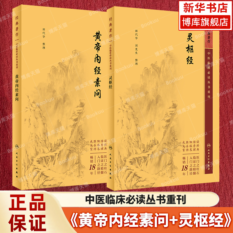 黄帝内经素问+灵枢经人卫出版社