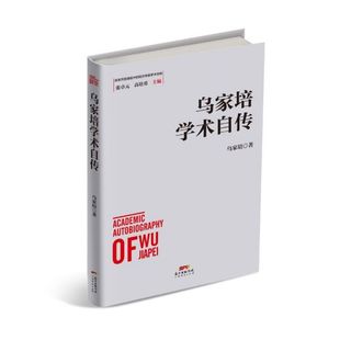 经济学家学术自传 改革开放进程中 博库网 精 乌家培学术自传
