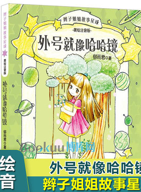 外号就像哈哈镜 辫子姐姐故事星球 美绘注音版 郁雨君著 正版书籍 安徽少年儿童出版社一二年级小学生必读课外书阅读书籍书目