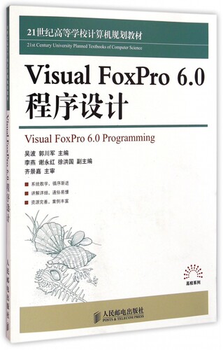 Visual FoxPro6.0程序设计(21世纪高等学