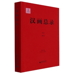 博库网 淮安 汉画总录
