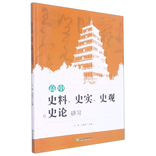 高中史料史实史观与史论研习 博库网
