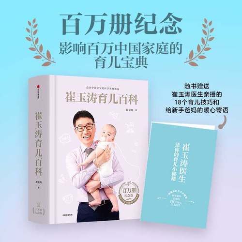 赠婴儿秘籍崔玉涛育儿百科全书