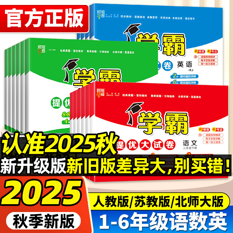 2025经纶学霸小学提优大试卷