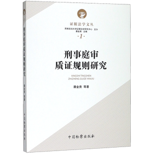 刑事庭审质证规则研究/证据法学文丛