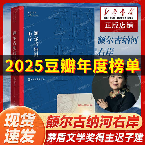 额尔古纳河右岸迟子建著