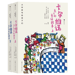 大作家写给孩子们（第一级）：卡尔维诺意大利童话故事（上下） 毛蒙莎彭倩外国儿童文学便于向全世界介绍的全意大利的童话书
