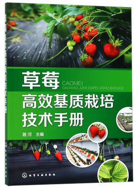 草莓高效基质栽培技术手册 大量的实物图片 针对性强 可操作性强 有很强的实用性 涵盖草莓产业现状 存在的问题分析及解决方案