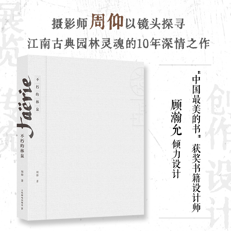【赠画幅作品】不朽的林泉 摄影师周仰以镜头探寻 江南古典园林灵魂的10年深情之作 江南古典园林摄影欣赏画册集 人民邮电出版社