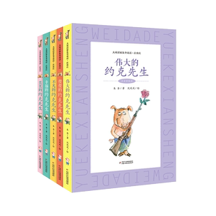 大童话家朱奎童话 全5册 注音彩绘 伟大的约克先生傻傻不凡幸福美美的约克先生 小学生儿童文学课外阅读书目少儿童书读物 博库网