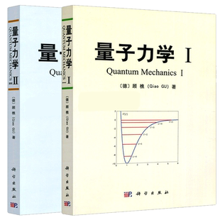 现货包邮 科学 量子力学I+量子力学 Ⅱ 共两本 (德)顾樵 量子力学教材 科学出版社 物理学 理工科专业本科 研究生教材 大学教材