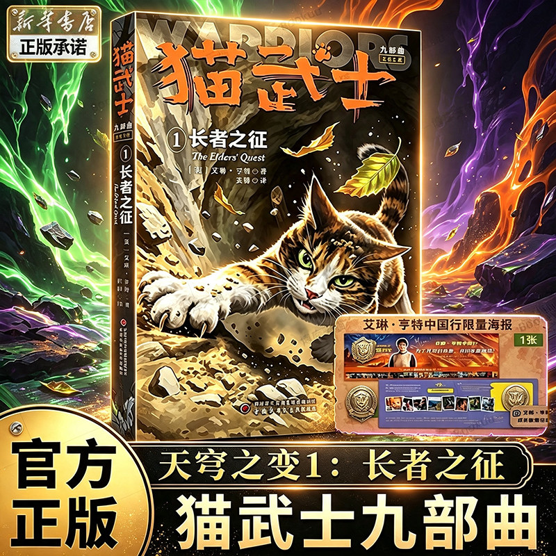 【新书上市】猫武士九部曲：天穹之变1长者之征 含精美海报艾琳&middot;亨特著儿童文学冒险小说少儿动物奇幻阅读全球畅销IP第九八七全套