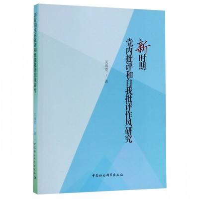 新时期党内批评和自我批评作风研究