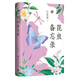 昆虫备忘录 汪曾祺 著 给小学生读的大师经典 小学生写作能力提升书籍 写人写景记事议论抒情儿童文学散文集 三四五六年级课外书籍