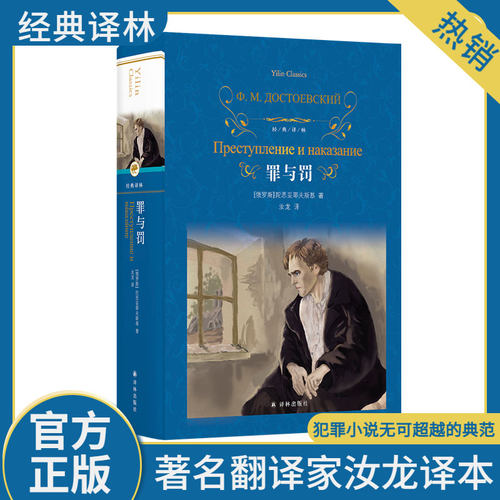 罪与罚 陀思妥耶夫斯基作品一部酣畅淋漓地剖析一个罪犯内心世界的心理小说，一部举世 的震撼灵魂的世界文学名著 译林出版社