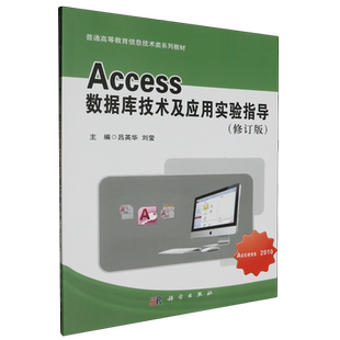 Access数据库技术及应用实验指导(普通高等教育十三五规划教材) 博库网