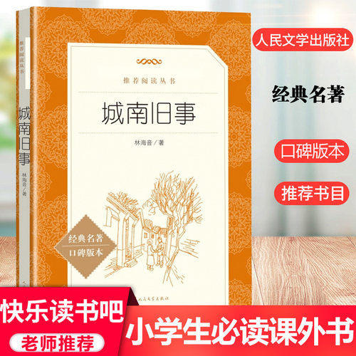 城南旧事林海音著人民文学出版社