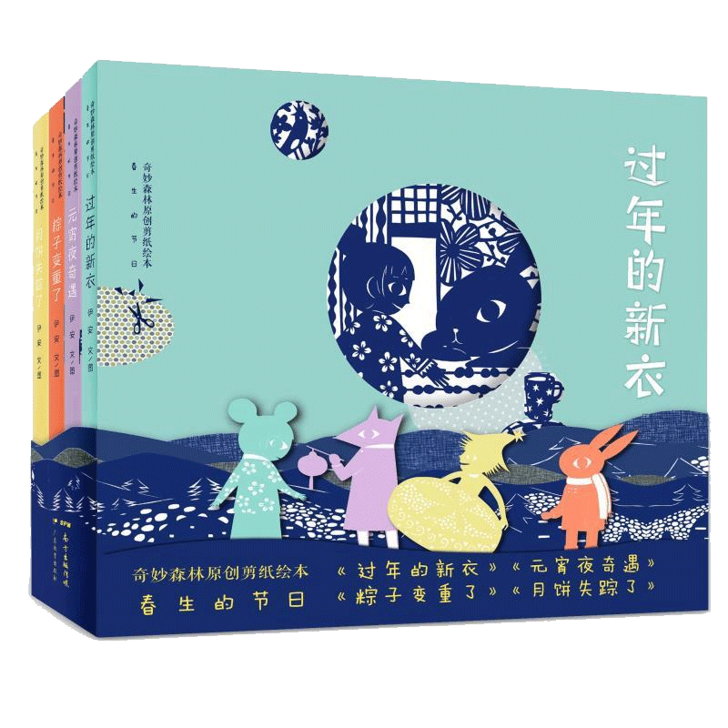 春生全4册奇妙森林原创剪纸绘本