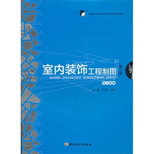 全国高等院校艺术设计专业规划教材 第3版 博库网 饰工程制图 室内装