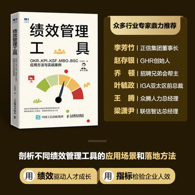 绩效管理工具 OKR KPI KSF MBO BSC应用方法与实战案例  任康磊 人民邮电出版社 正版书籍博库网