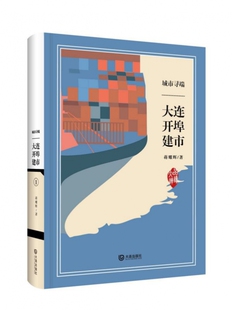 城市寻端(大连开埠建市)(精)/品读大连 博库网