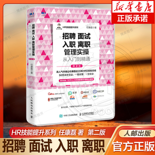招聘面试入职离职管理实操从入门到精通 第2版 任康磊HR技能提升系列 岗位管理 招聘编写面试简历筛选流程背景调查薪酬谈判