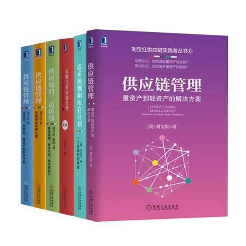 【刘宝红全6册】采购与供应链管理 一个实践者的角度 采购管理书籍 刘宝红经典之作采购方面的书 方虹物流企业管理采购类书籍正版