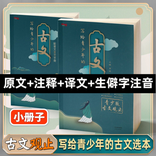 古文观止正版 写给青少年 小古文小学初中高中注音详解注释版 中学生经典 选读中国古诗词诗经大全古文翻译初高中古文观止考点解析书