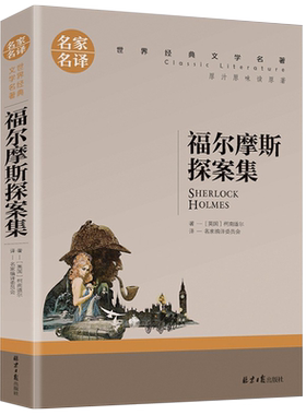 福尔摩斯探案集名家世界经典