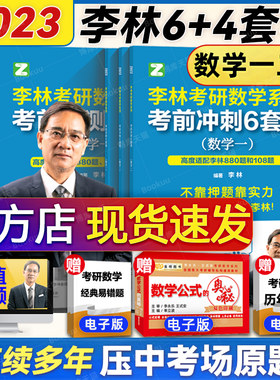 赠公式手册】2023李林四六套卷