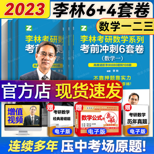 数学一数二数三预测4套卷考前6套卷可搭张宇八套卷6加4历年真题108题 六套卷现货 2023李林考研数学押题冲刺卷 李林四套卷 六套卷