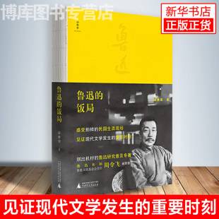 鲁迅 中国现代文化史鲁迅研究普及专著书籍正版 薛林荣 博库网 著 广西师范大学出版 诗想者 正版 饭桌上 社 饭局