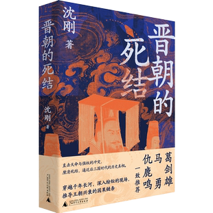 晋朝的死结 沈刚 著 晋朝政治史读物 读懂中国王朝的结构性死结  三国两晋南北朝 中国通史 广西师范大学出版社 正版书籍 博库网