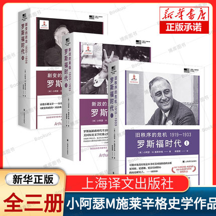 共3册】小阿瑟·M·施莱辛格史学经典作品 罗斯福时代 旧秩序的危机：1919—1933 新政的来临 1933—1935 剧变的政治：1935—1936