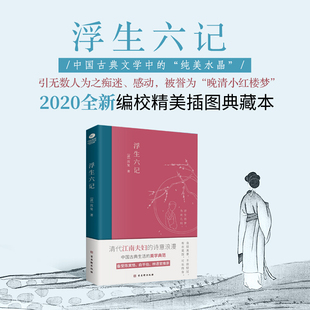 文学小说书 文学书籍 沈复著原版 原著小说古代家庭婚姻情感经典 清 清代文学扛鼎之作 正版 中国古典文学散文随笔杂文 浮生六记