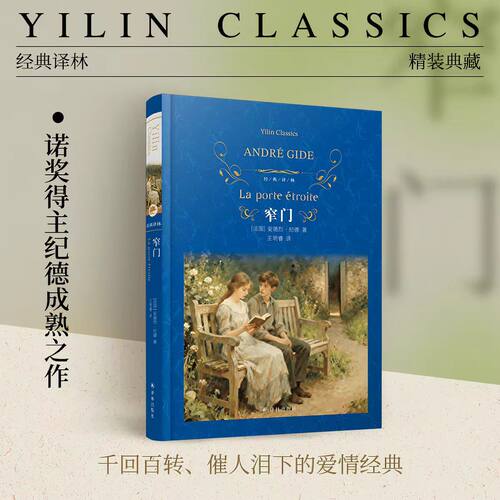 经典译林：窄门 纪德著 诺奖经典青年学者王明睿译本 法国现代中篇小说催人泪下的爱情经典 写尽爱情的高傲与卑微 译林出版社正版