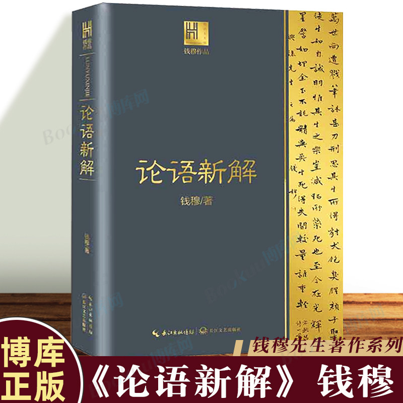 论语新解大字钱穆国学经典