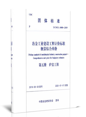 冶金工业建设工程计价标准概算综合单价(第5册炉窑工程T\\CMCA4008-2019)/团体标准