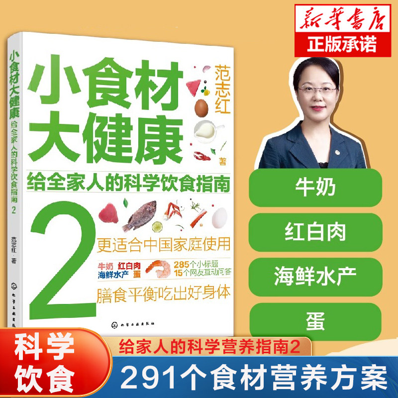 小食材大健康：给全家人的科学饮食指南2 中国居民膳食指南 日常膳食营养摄入全解析 饮食营养食疗搭配书 减肥健身日常饮食搭配
