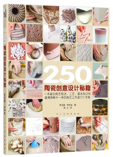 250陶瓷创意设计秘籍 (英)贾克奎·阿特金(Jacqui Atkin) 著;杨志译,人民美术出版社 博库网