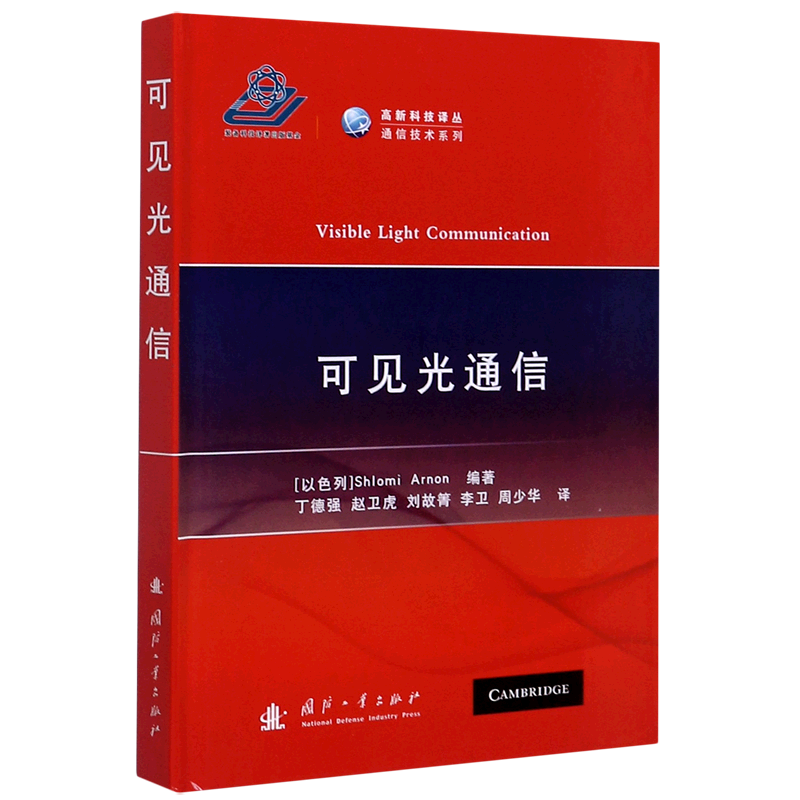 可见光通信(精)/高新科技译丛通信技术系列 官方正版 博库网