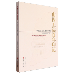 山西工运百年印记.新民主主义革命时期 博库网