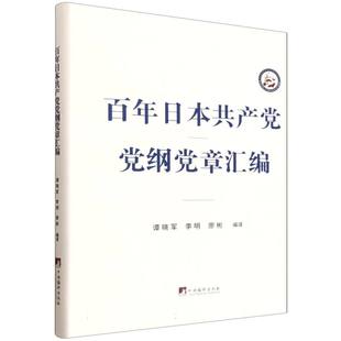 百年日本共产党党纲党章汇编 博库网