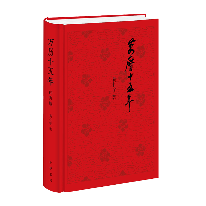 【中华书局精装】万历十五年 黄仁宇正版 经典版 全新修订  一部打开中国人视野的经典之作 中国大历史 明朝那些事儿 历史类书籍
