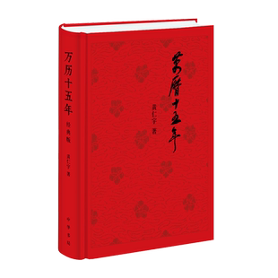 【中华书局精装】万历十五年 黄仁宇正版 经典版 全新修订 一部打开中国人视野的经典之作 中国大历史 明朝那些事儿 历史类书籍