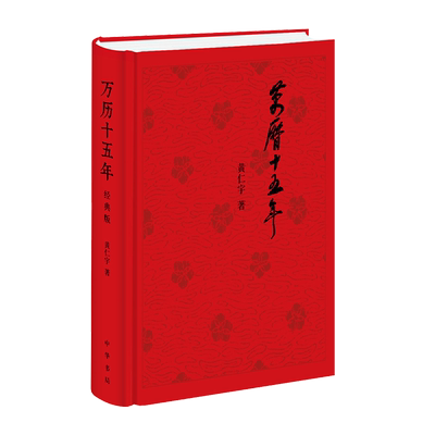 【中华书局精装】万历十五年 黄仁宇正版 经典版 全新修订  一部打开中国人视野的经典之作 中国大历史 明朝那些事儿 历史类书籍