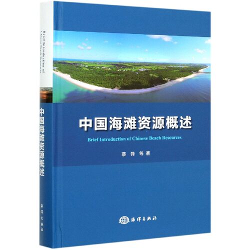 中国海滩资源概述(精) 博库网